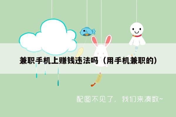 兼职手机上赚钱违法吗（用手机兼职的）