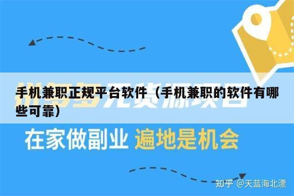 手机兼职正规平台软件（手机兼职的软件有哪些可靠）