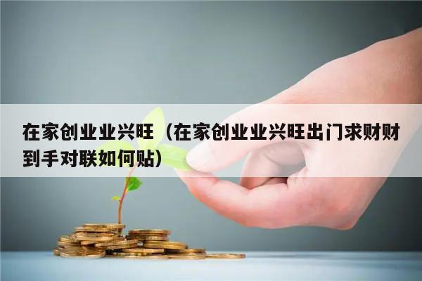 在家创业业兴旺（在家创业业兴旺出门求财财到手对联如何贴）