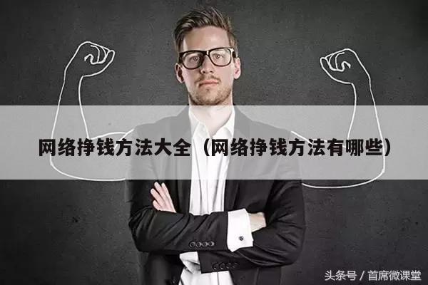 网络挣钱方法大全（网络挣钱方法有哪些）