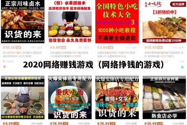 2020网络赚钱游戏（网络挣钱的游戏）