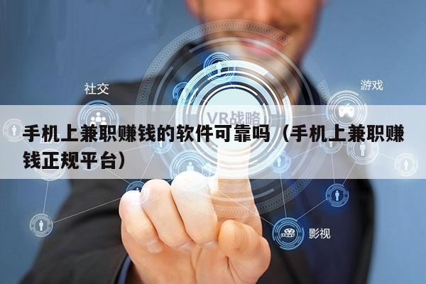 手机上兼职赚钱的软件可靠吗（手机上兼职赚钱正规平台）