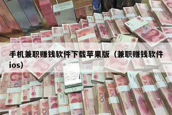 手机兼职赚钱软件下载苹果版（兼职赚钱软件ios）