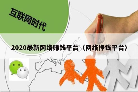 2020最新网络赚钱平台（网络挣钱平台）