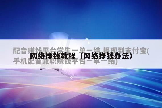 网络挣钱教程（网络挣钱办法）
