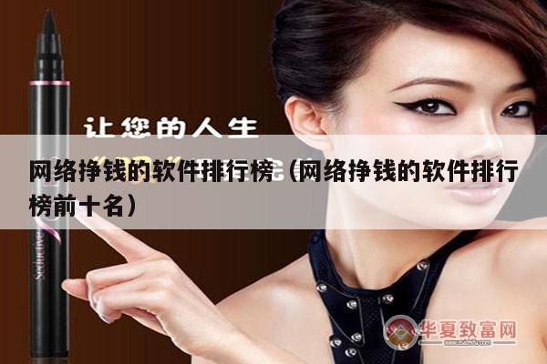 网络挣钱的软件排行榜（网络挣钱的软件排行榜前十名）
