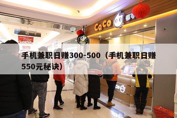 手机兼职日赚300-500（手机兼职日赚550元秘诀）