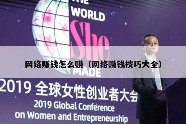 网络赚钱怎么赚（网络赚钱技巧大全）