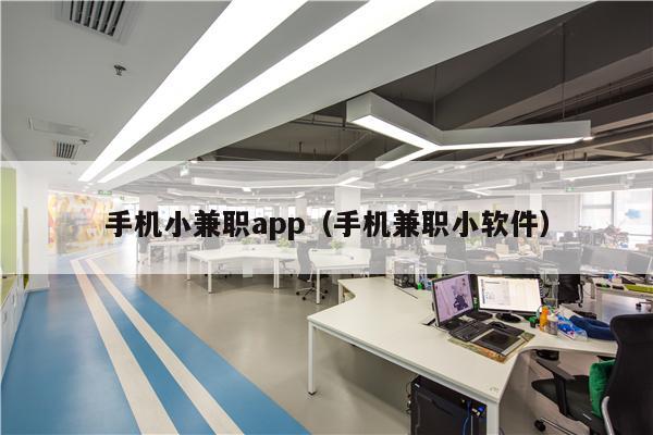 手机小兼职app（手机兼职小软件）
