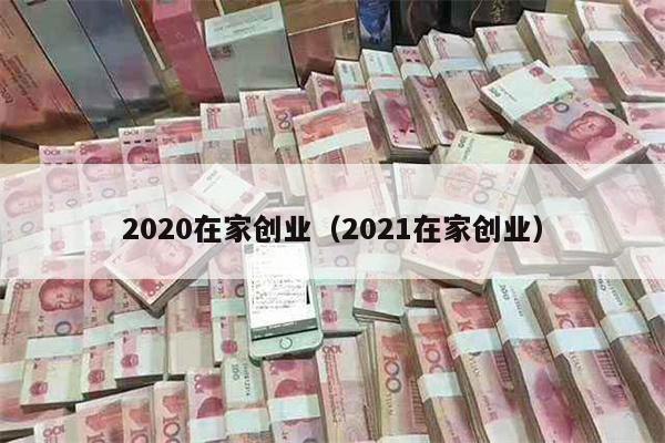 2020在家创业（2021在家创业）