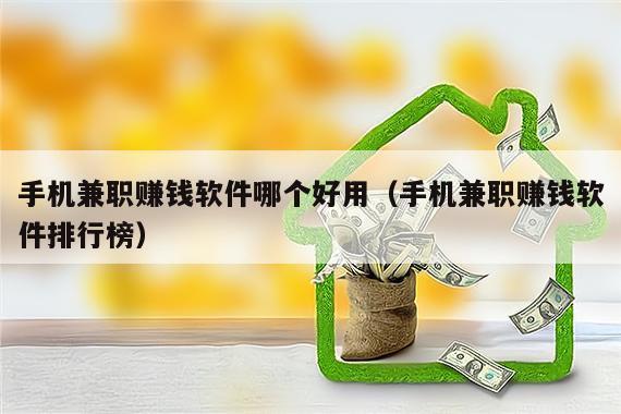 手机兼职赚钱软件哪个好用(手机兼职赚钱软件排行榜)