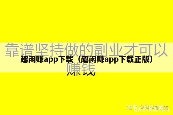 趣闲赚app下载（趣闲赚app下载正版）