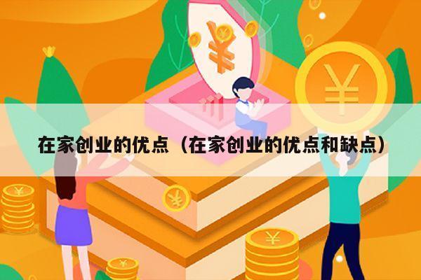 在家创业的优点（在家创业的优点和缺点）