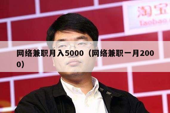网络兼职月入5000（网络兼职一月2000）