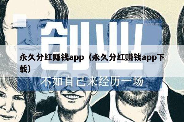 永久分红赚钱app（永久分红赚钱app下载）