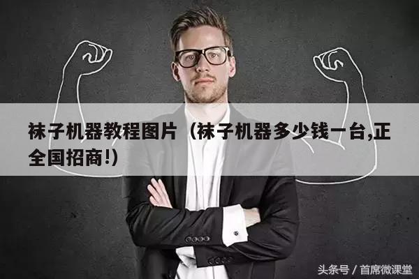 袜子机器教程图片（袜子机器多少钱一台,正全国招商!）