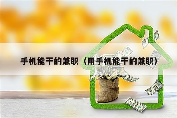 手机能干的兼职（用手机能干的兼职）