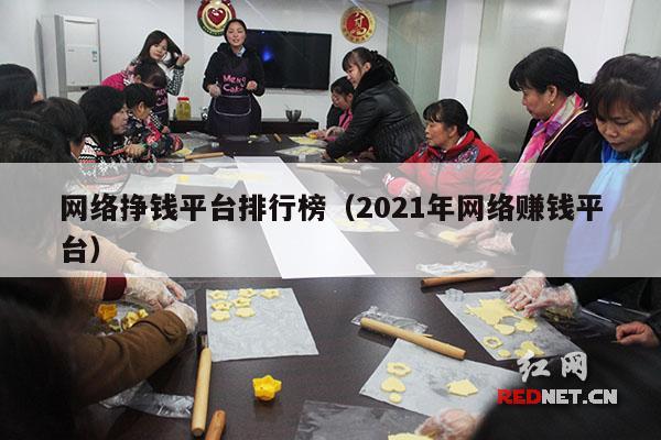 网络挣钱平台排行榜（2021年网络赚钱平台）