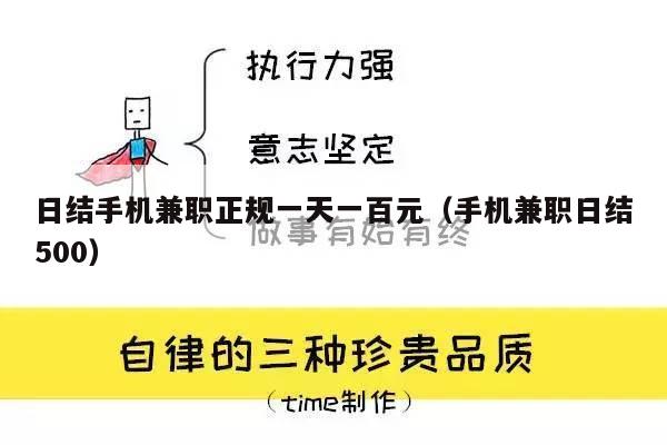 日结手机兼职正规一天一百元（手机兼职日结500）