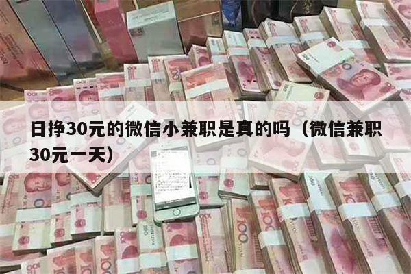日挣30元的微信小兼职是真的吗（微信兼职30元一天）