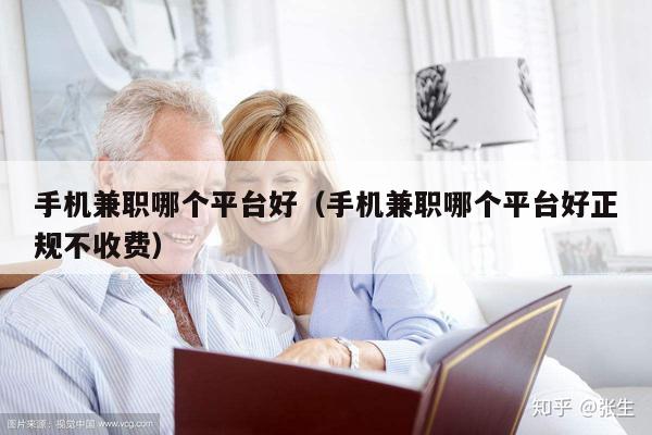 手机兼职哪个平台好(手机兼职哪个平台好正规不收费)