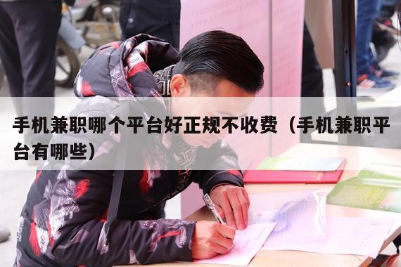 手机兼职哪个平台好正规不收费（手机兼职平台有哪些）