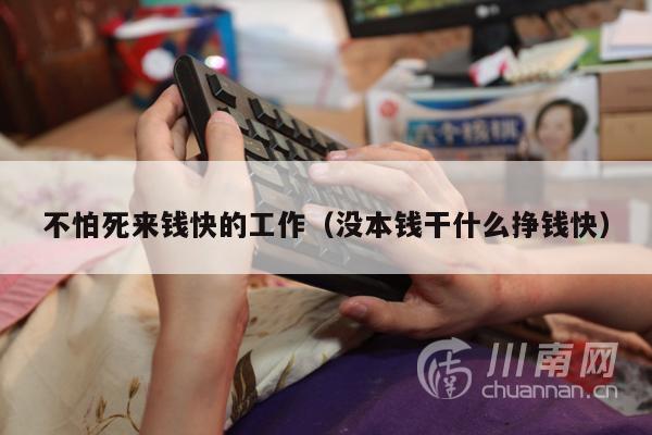不怕死来钱快的工作（没本钱干什么挣钱快）