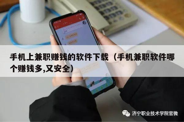 手机上兼职赚钱的软件下载(手机兼职软件哪个赚钱多,又安全)