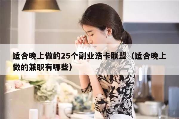 适合晚上做的25个副业浩卡联盟（适合晚上做的兼职有哪些）