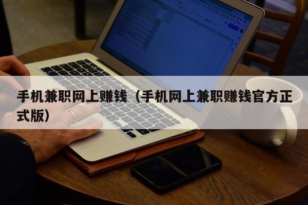 手机兼职网上赚钱（手机网上兼职赚钱官方正式版）