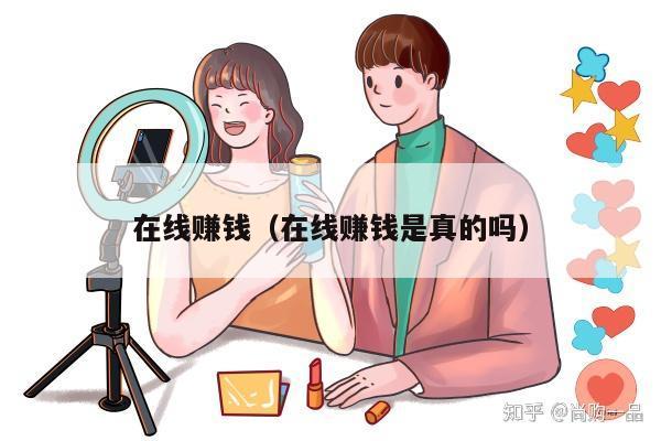 在线赚钱（在线赚钱是真的吗）