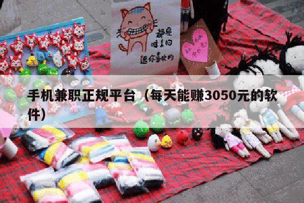 手机兼职正规平台（每天能赚3050元的软件）