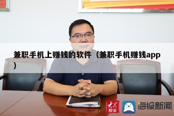 兼职手机上赚钱的软件（兼职手机赚钱app）