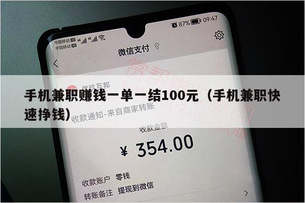 手机兼职赚钱一单一结100元（手机兼职快速挣钱）