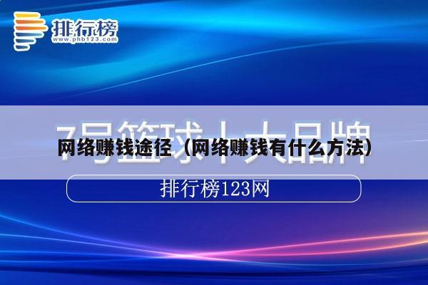 网络赚钱途径（网络赚钱有什么方法）
