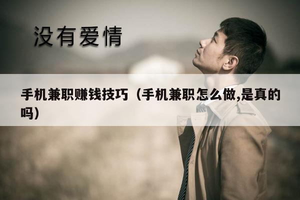 手机兼职赚钱技巧（手机兼职怎么做,是真的吗）