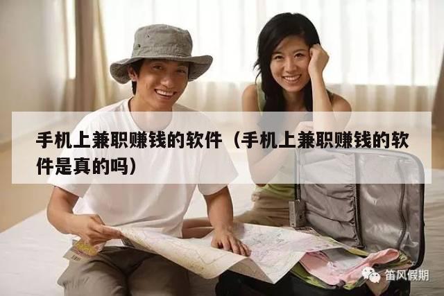 手机上兼职赚钱的软件（手机上兼职赚钱的软件是真的吗）