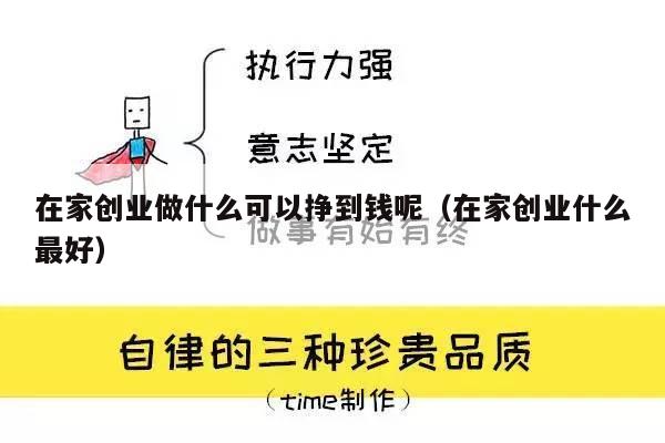 在家创业做什么可以挣到钱呢（在家创业什么最好）