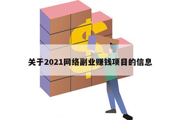 关于2021网络副业赚钱项目的信息