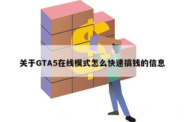关于GTA5在线模式怎么快速搞钱的信息