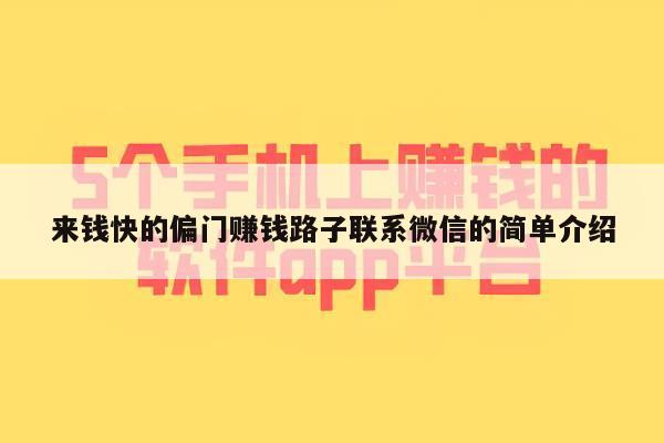来钱快的偏门赚钱路子联系微信的简单介绍