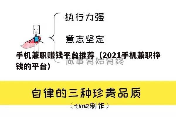 手机兼职赚钱平台推荐（2021手机兼职挣钱的平台）