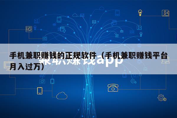 手机兼职赚钱的正规软件（手机兼职赚钱平台月入过万）
