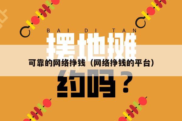 可靠的网络挣钱（网络挣钱的平台）