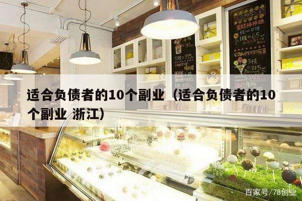 适合负债者的10个副业（适合负债者的10个副业 浙江）