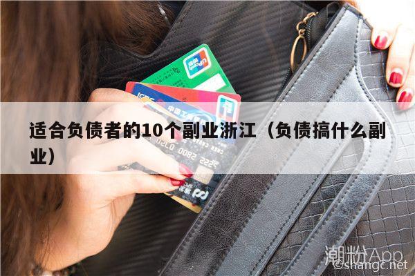 适合负债者的10个副业浙江（负债搞什么副业）