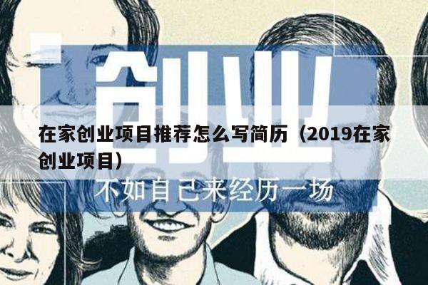 在家创业项目推荐怎么写简历（2019在家创业项目）