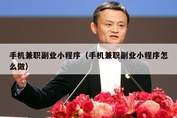 手机兼职副业小程序（手机兼职副业小程序怎么做）