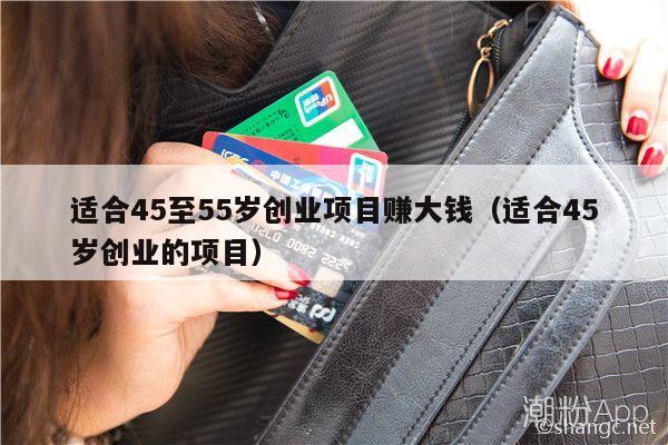适合45至55岁创业项目赚大钱（适合45岁创业的项目）