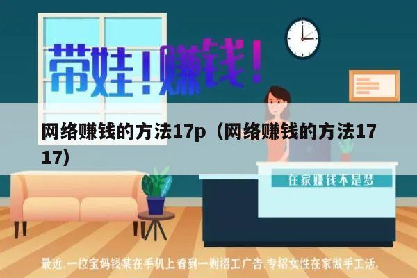 网络赚钱的方法17p（网络赚钱的方法1717）